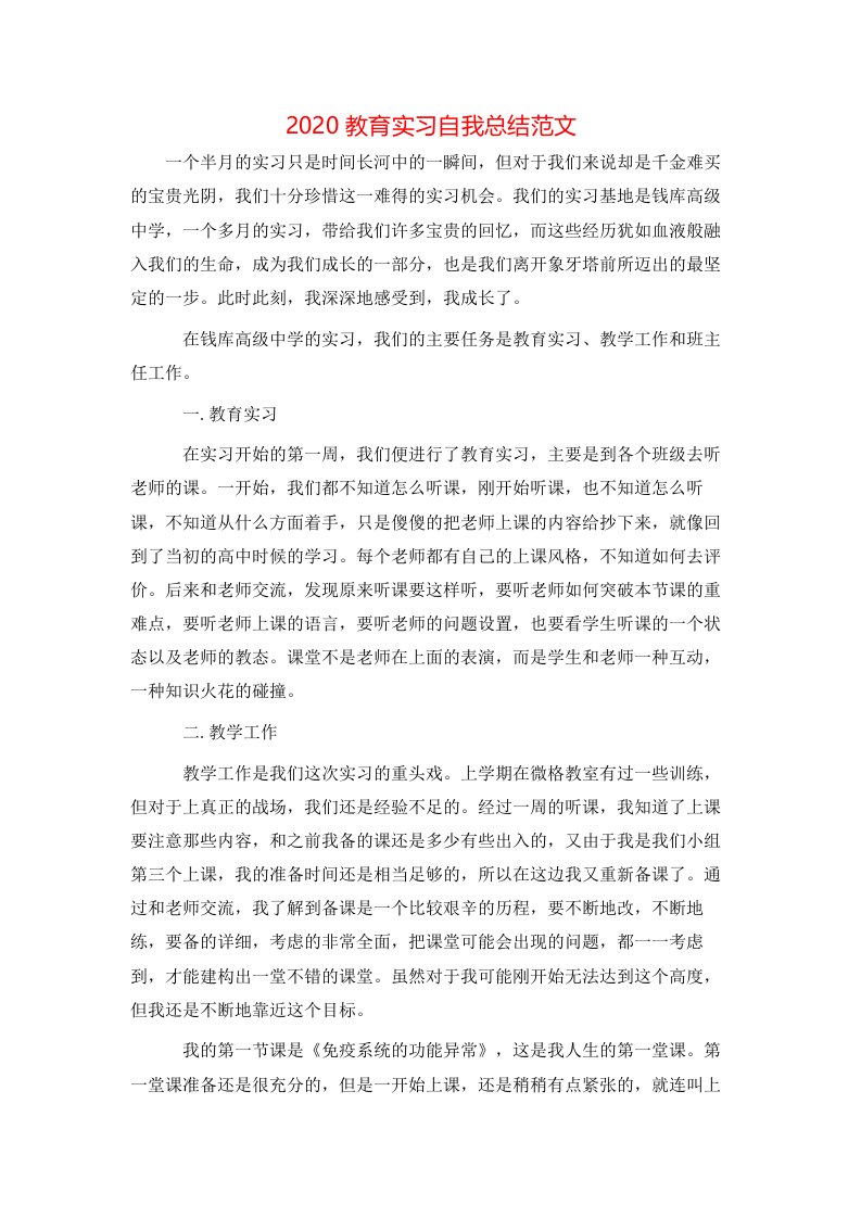 2020教育实习自我总结范文