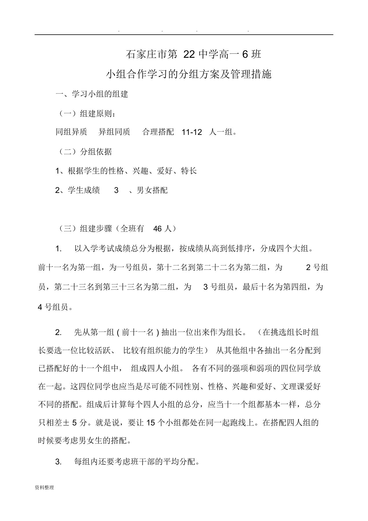 中学小组合作学习的分组方案和管理措施方案