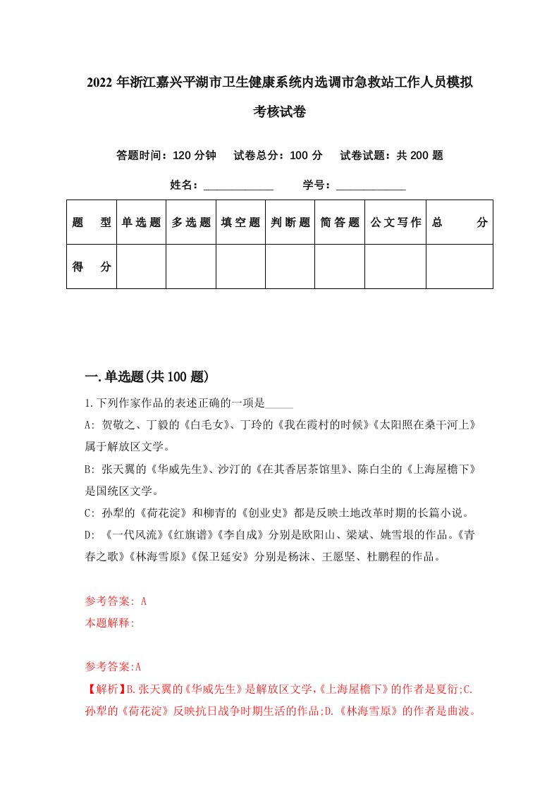 2022年浙江嘉兴平湖市卫生健康系统内选调市急救站工作人员模拟考核试卷4