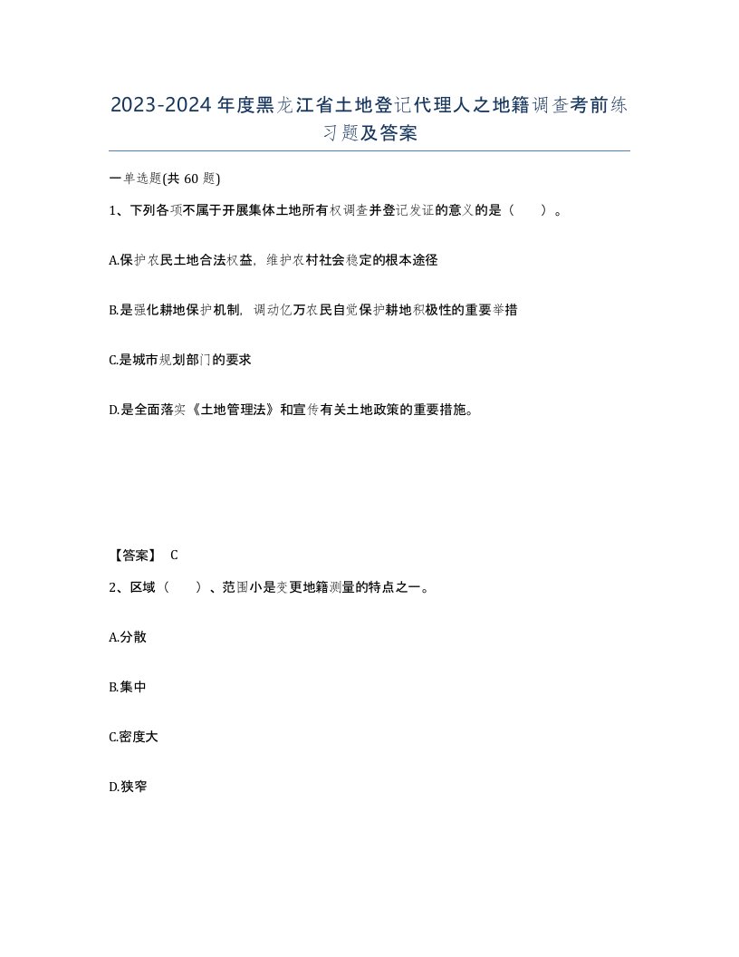 2023-2024年度黑龙江省土地登记代理人之地籍调查考前练习题及答案