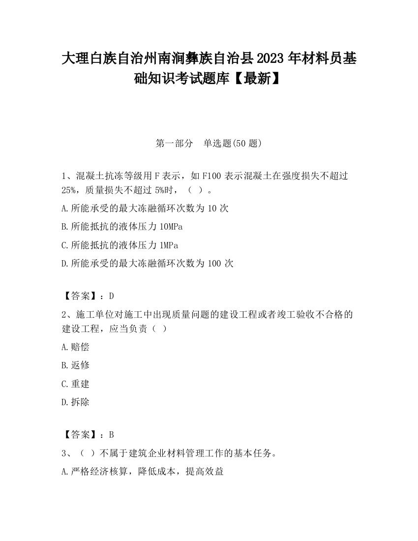 大理白族自治州南涧彝族自治县2023年材料员基础知识考试题库【最新】