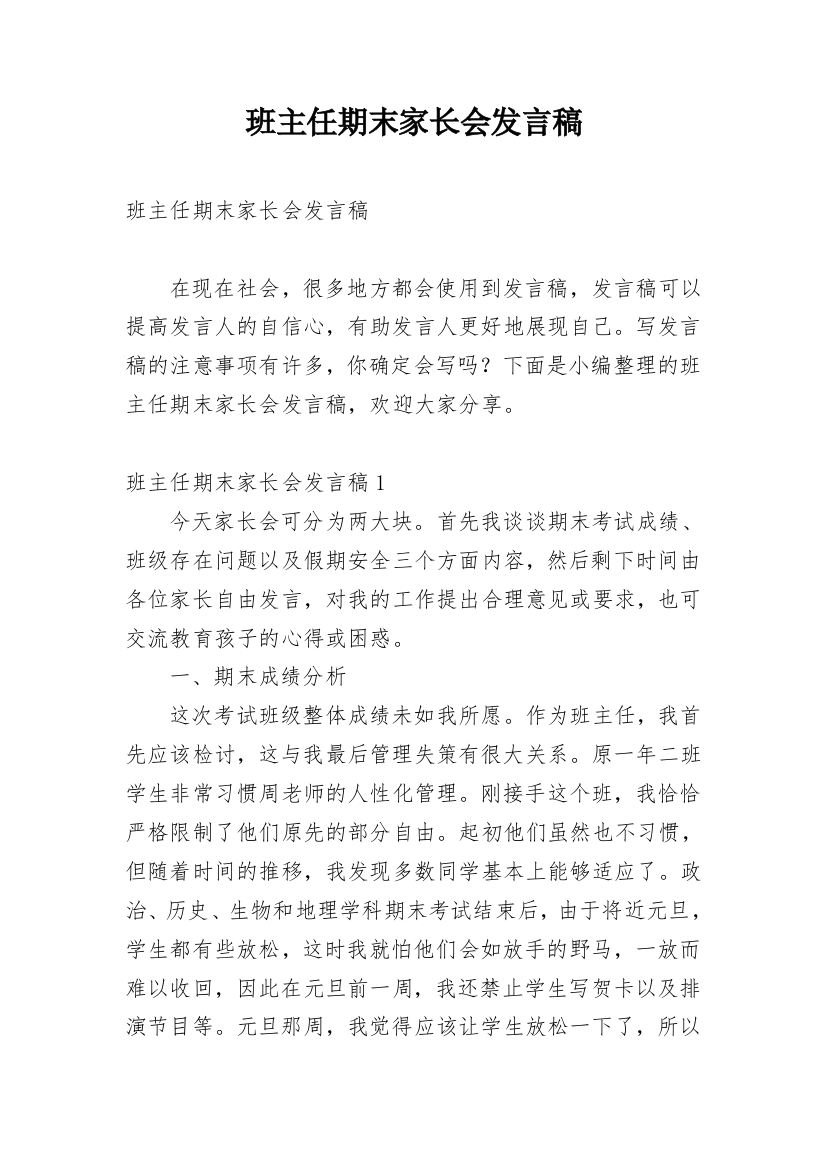 班主任期末家长会发言稿_2