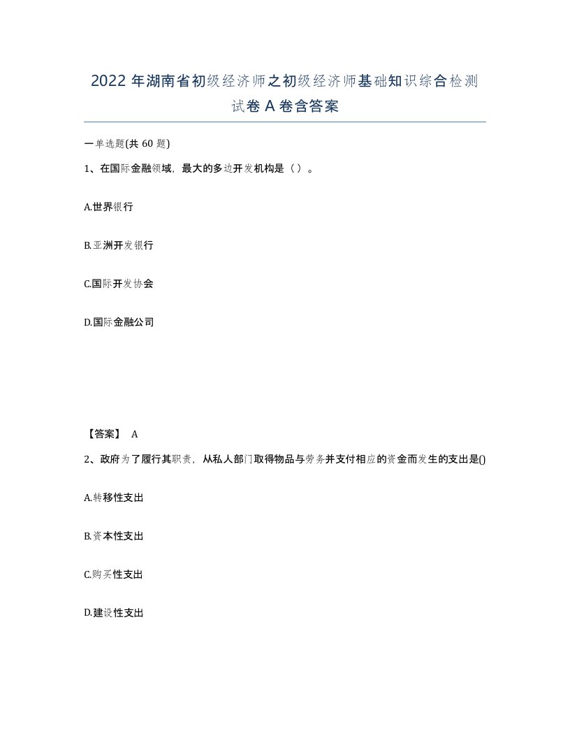 2022年湖南省初级经济师之初级经济师基础知识综合检测试卷A卷含答案