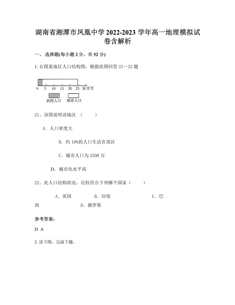 湖南省湘潭市凤凰中学2022-2023学年高一地理模拟试卷含解析