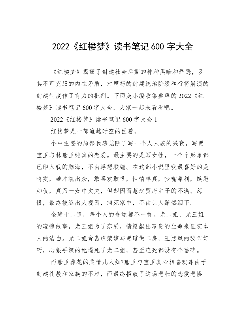 2022《红楼梦》读书笔记600字大全