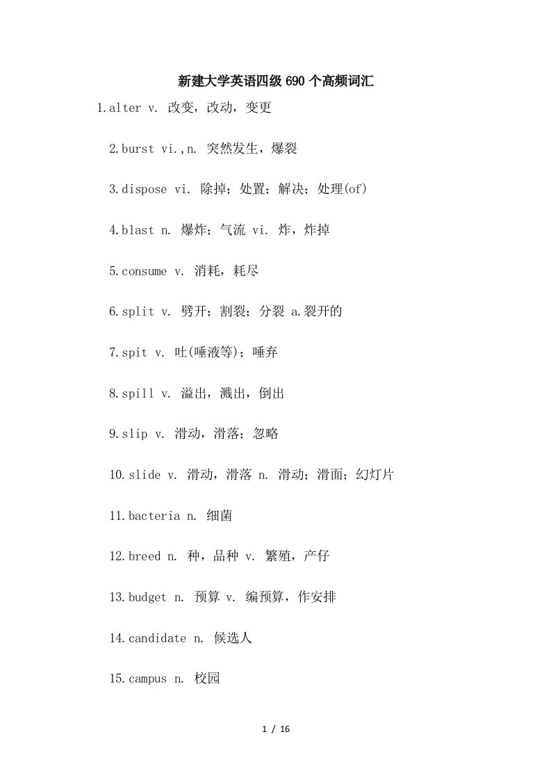 新建大学英语四级690个高频词汇