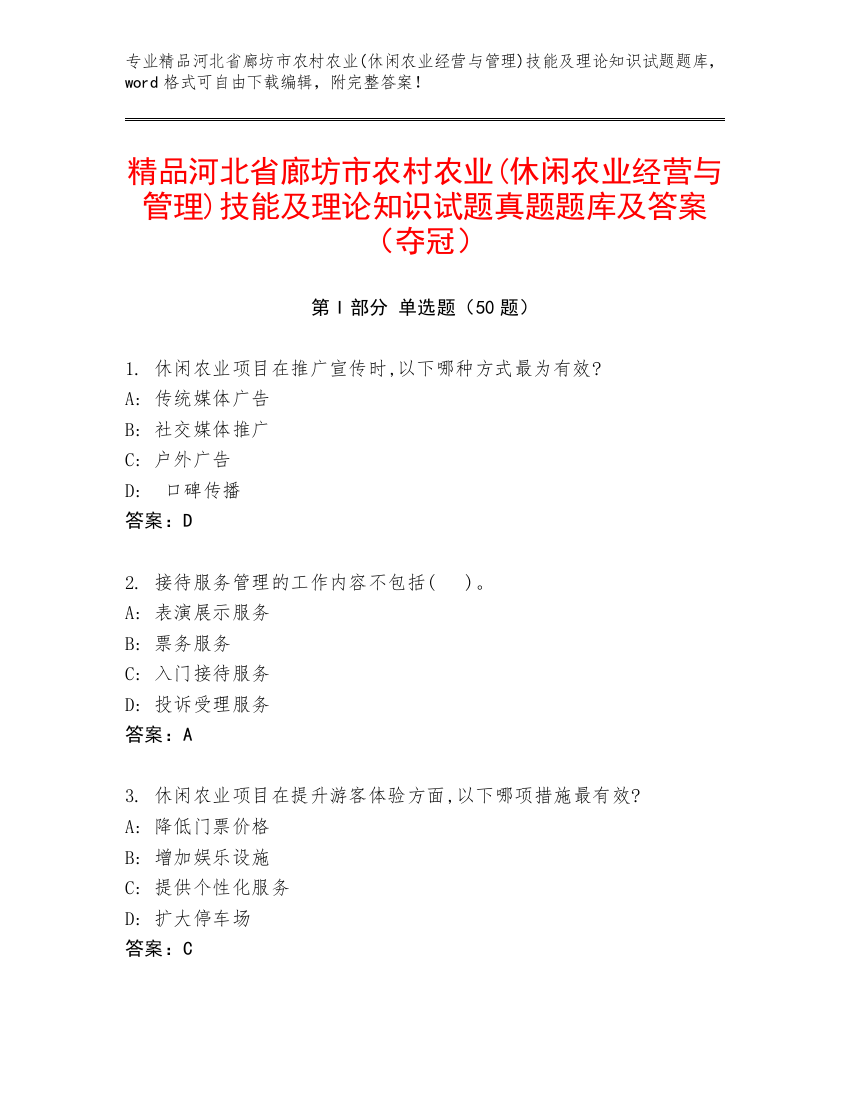 精品河北省廊坊市农村农业(休闲农业经营与管理)技能及理论知识试题真题题库及答案（夺冠）