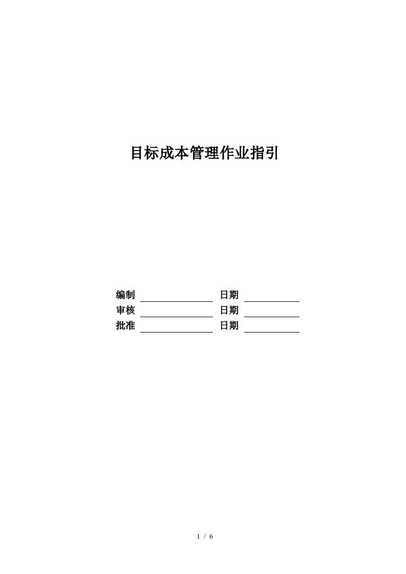 RF-CB-ZY-01目标成本管理作业指引