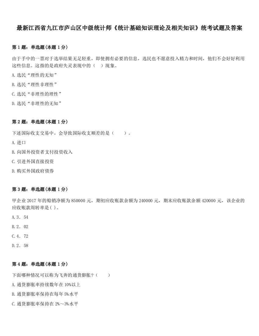 最新江西省九江市庐山区中级统计师《统计基础知识理论及相关知识》统考试题及答案