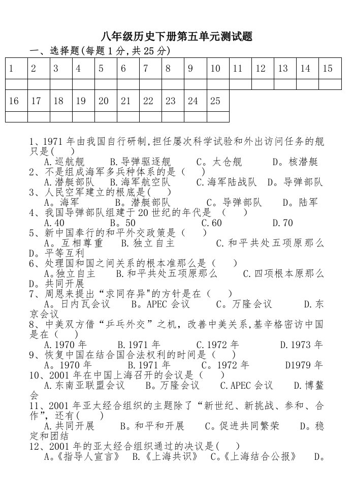 八年级历史下册第五单元测试题