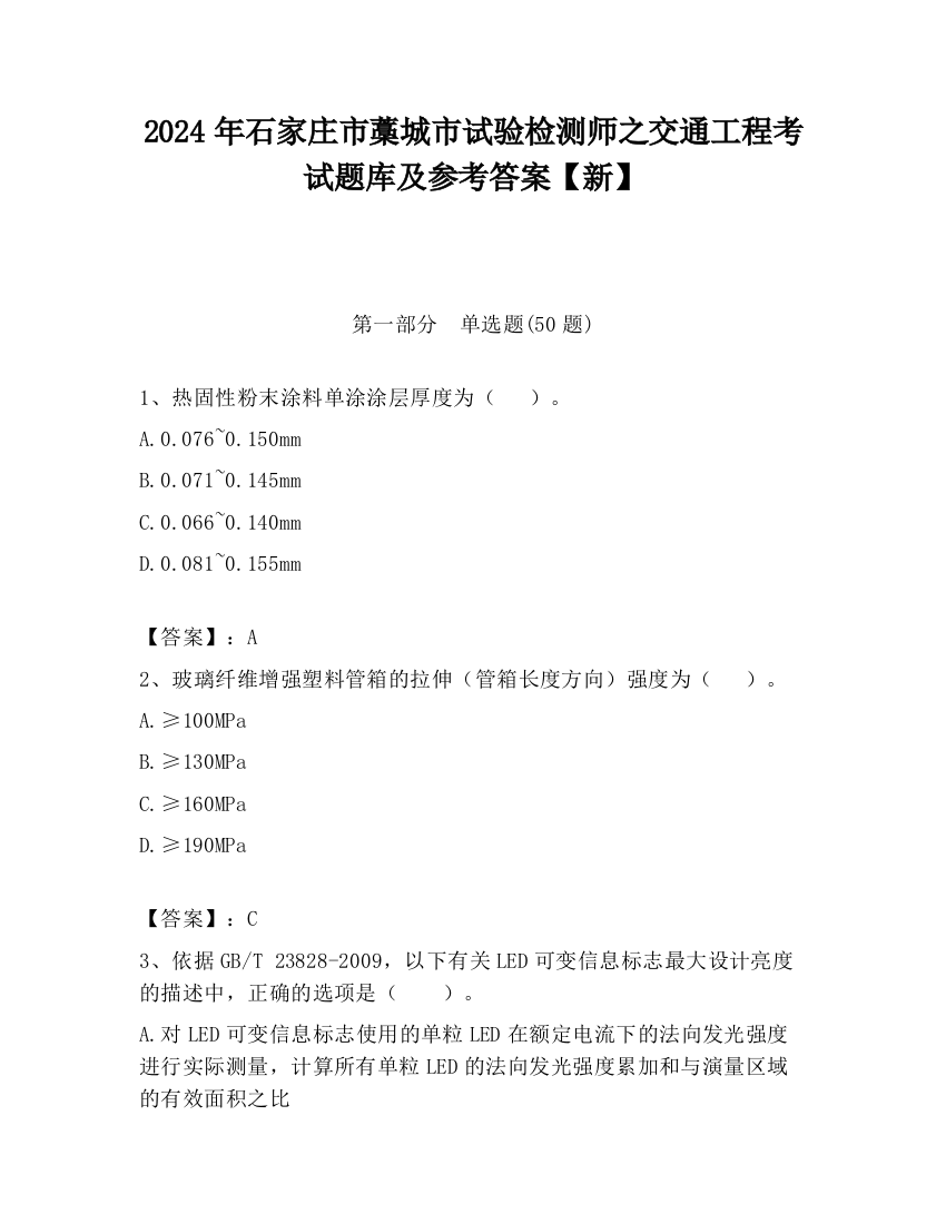 2024年石家庄市藁城市试验检测师之交通工程考试题库及参考答案【新】