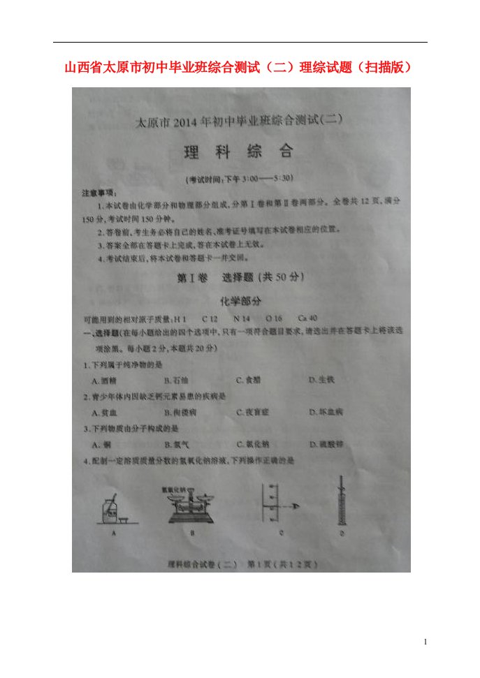 山西省太原市初中理综毕业班综合测试试题（二）（扫描版）