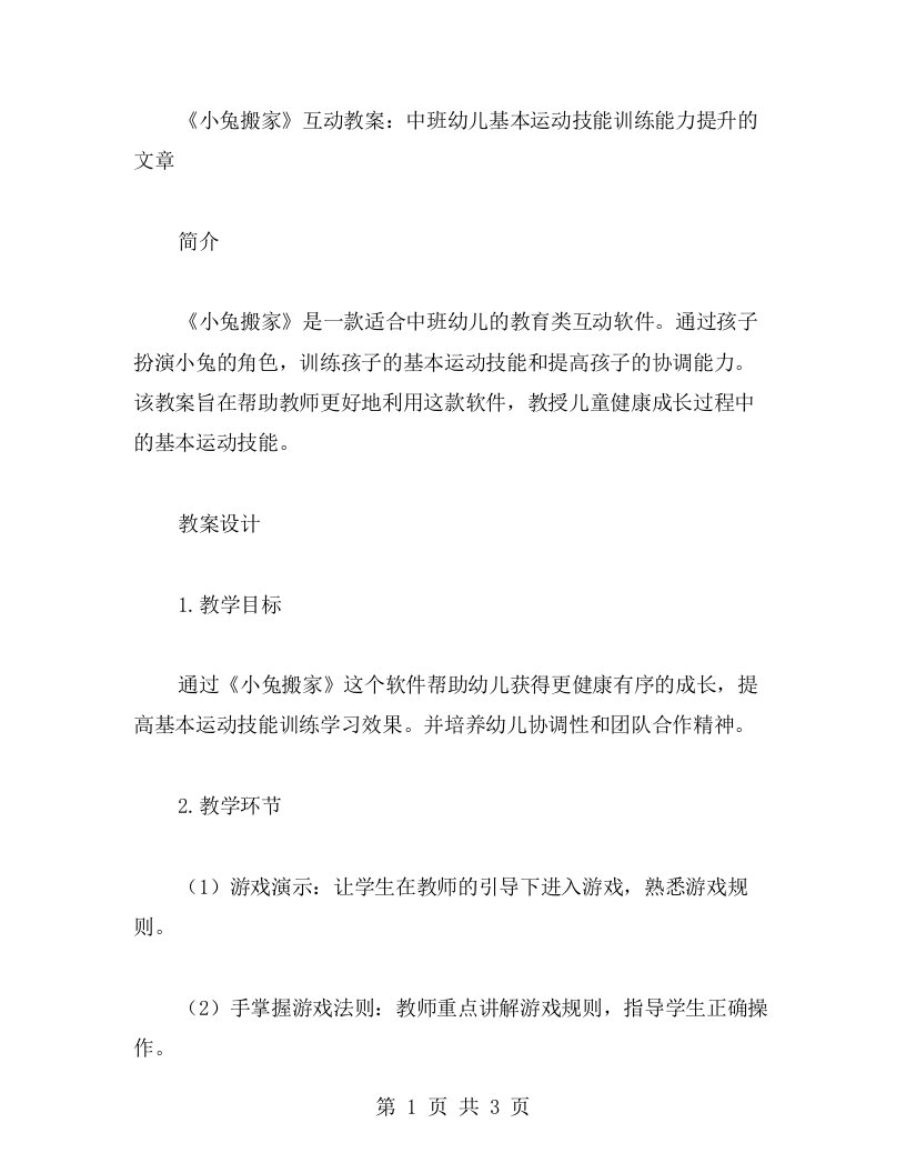 《小兔搬家》互动教案：中班幼儿基本运动技能训练能力提升