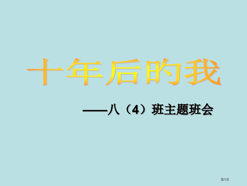 “十年后的我们”主题班会公开课获奖课件