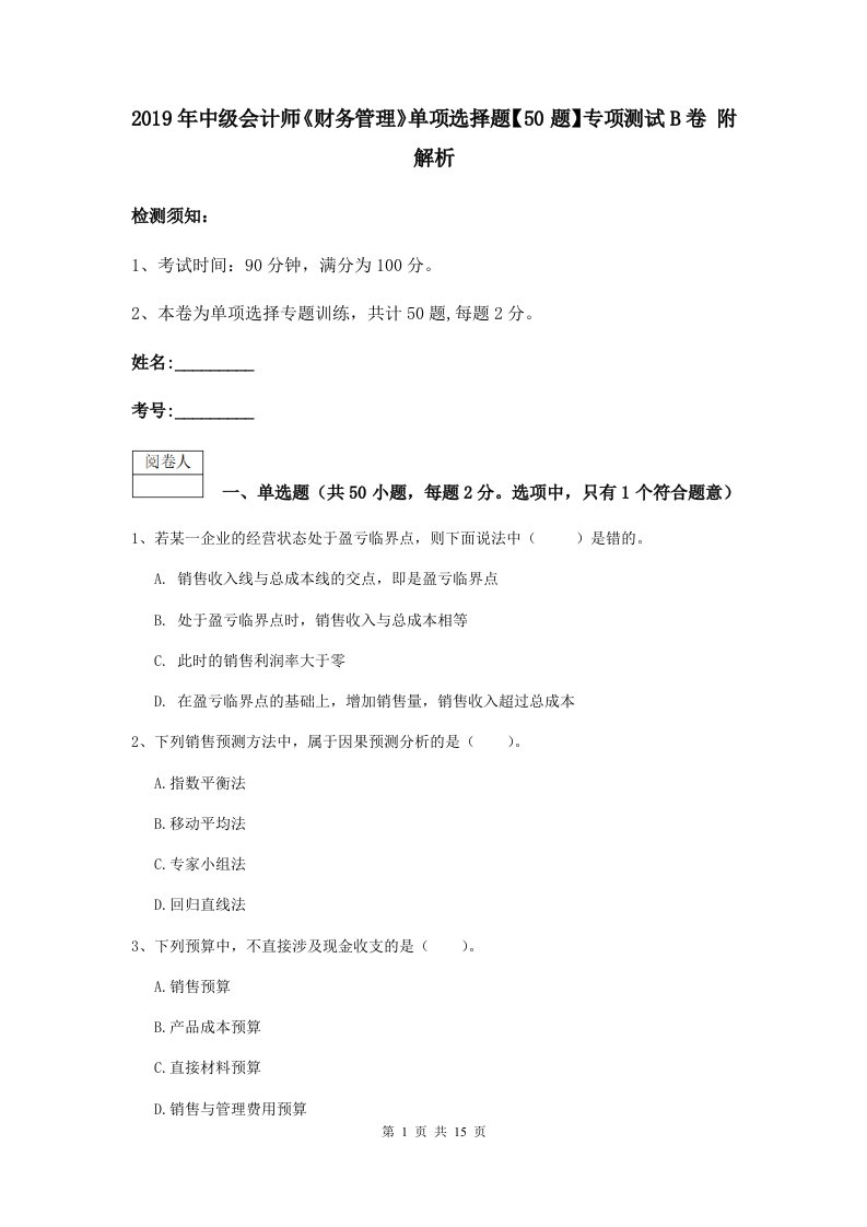 2021中级会计师财务管理单项选择题【50题】专项测试B卷附解析