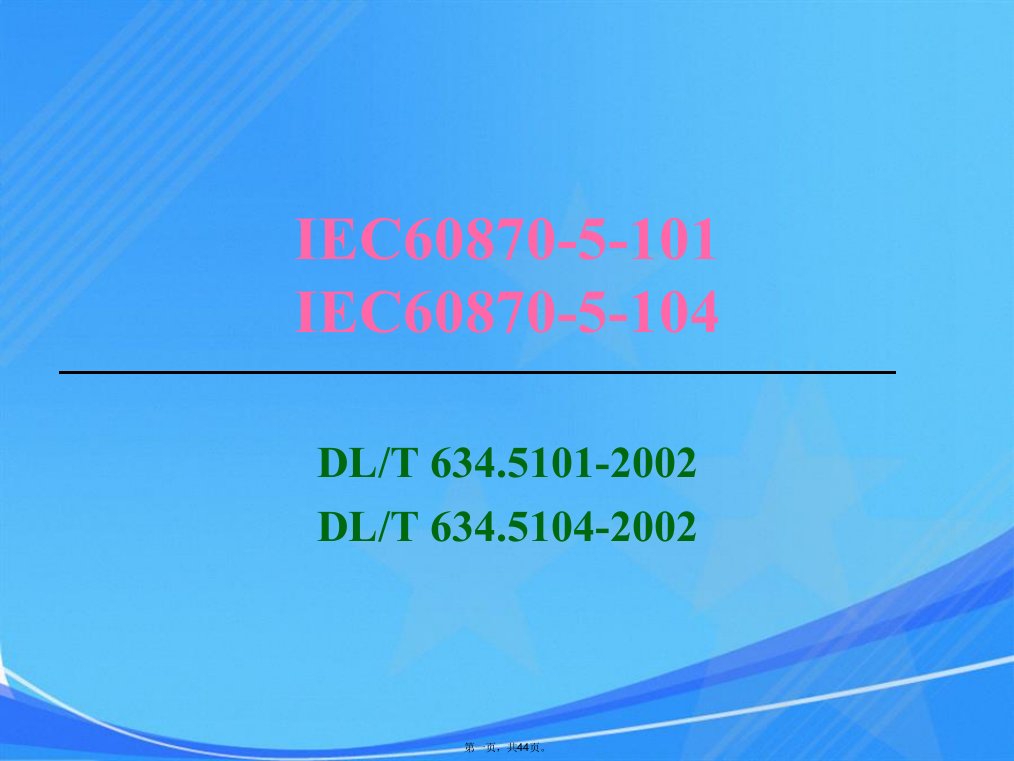 iec101-&-iec104规约详解