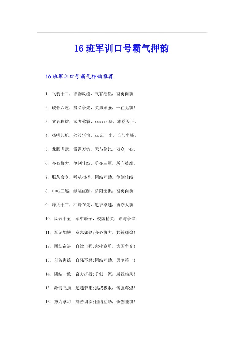 16班军训口号霸气押韵