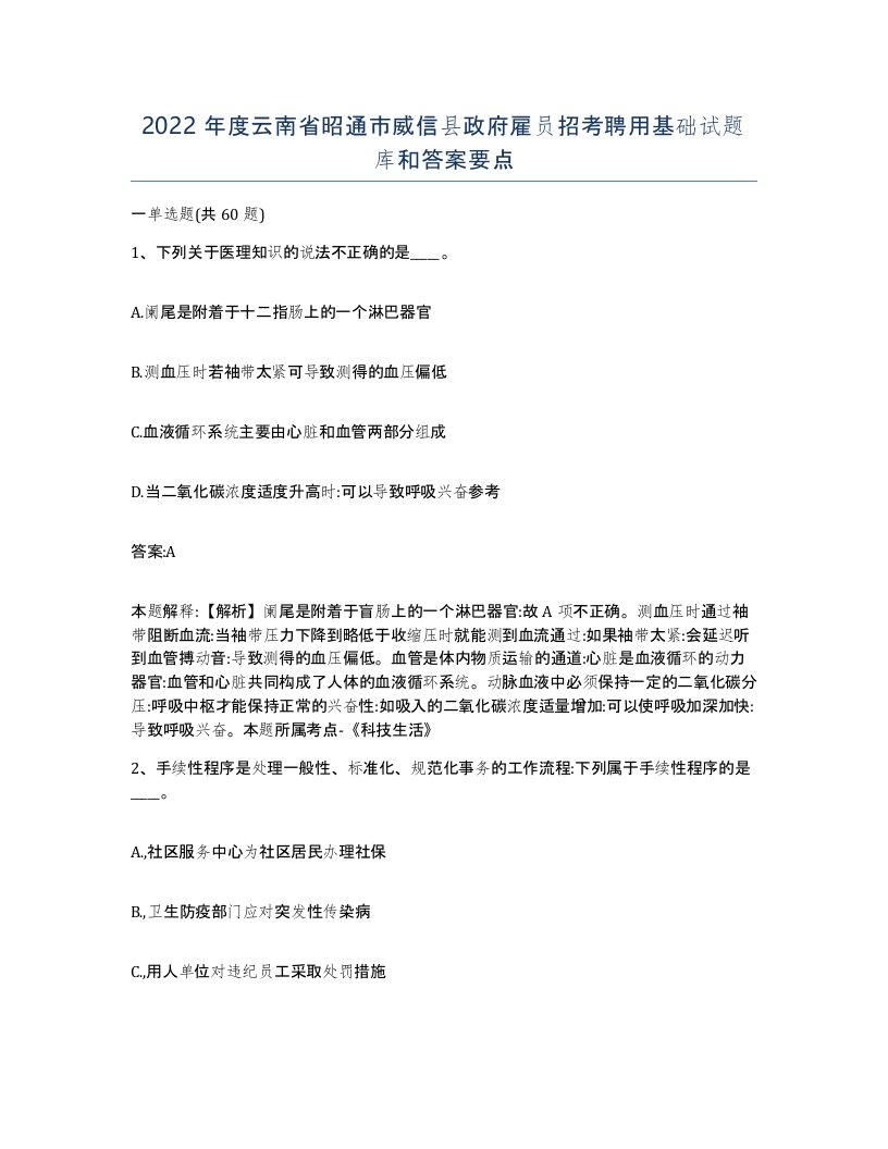 2022年度云南省昭通市威信县政府雇员招考聘用基础试题库和答案要点