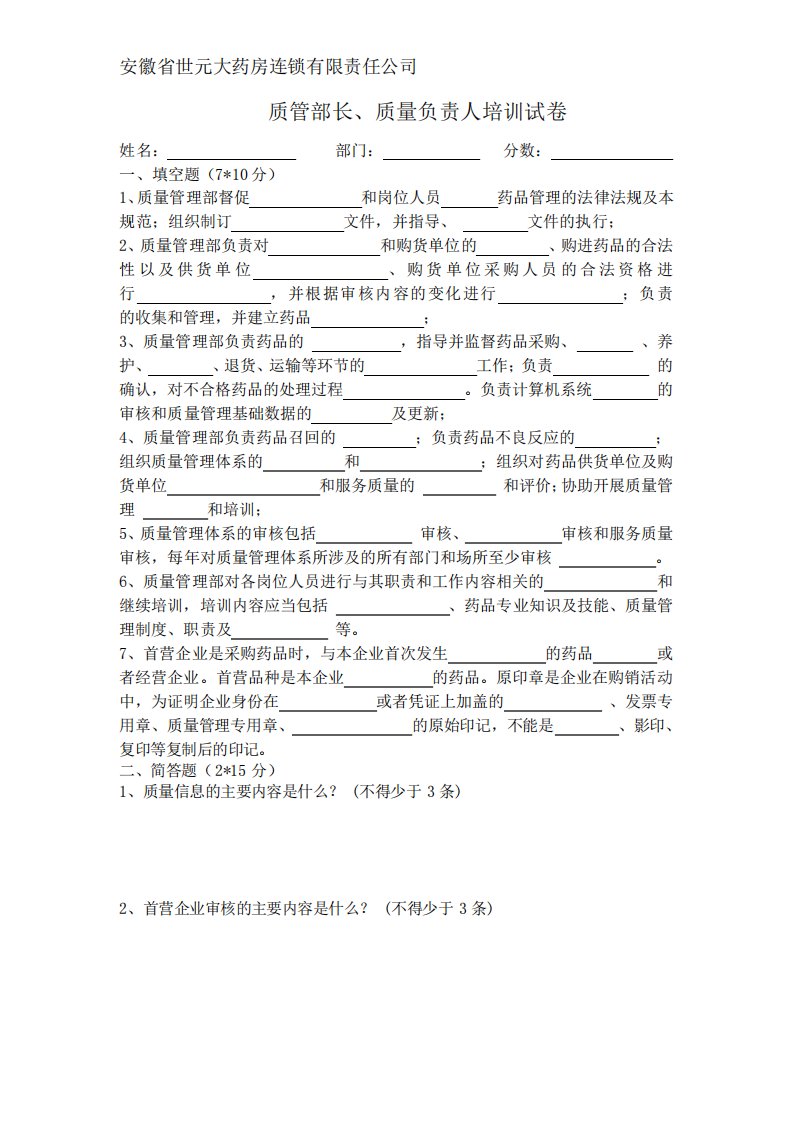 新GSP质管部长、质量负责人培训试卷及答案