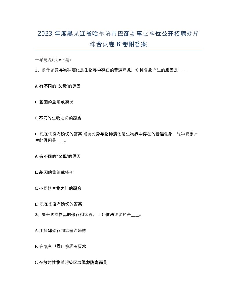 2023年度黑龙江省哈尔滨市巴彦县事业单位公开招聘题库综合试卷B卷附答案