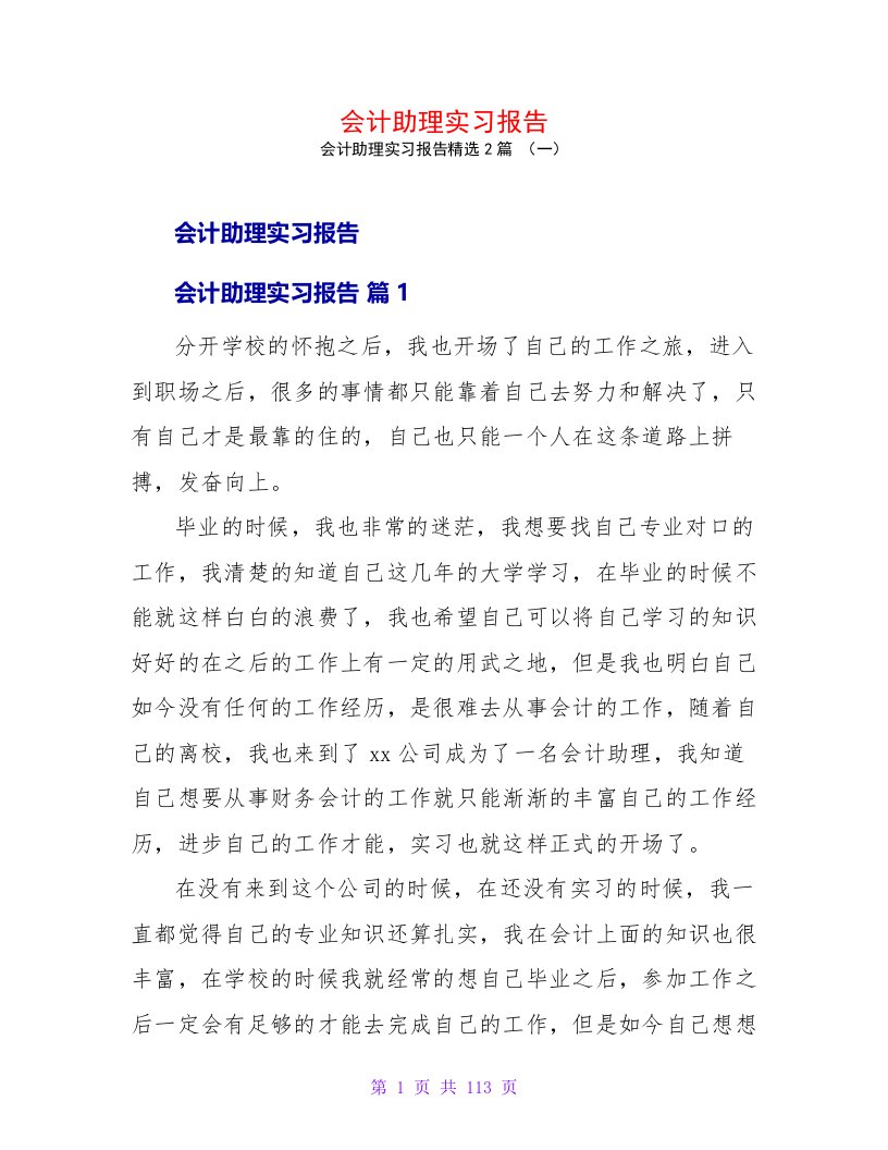 会计助理实习报告2篇