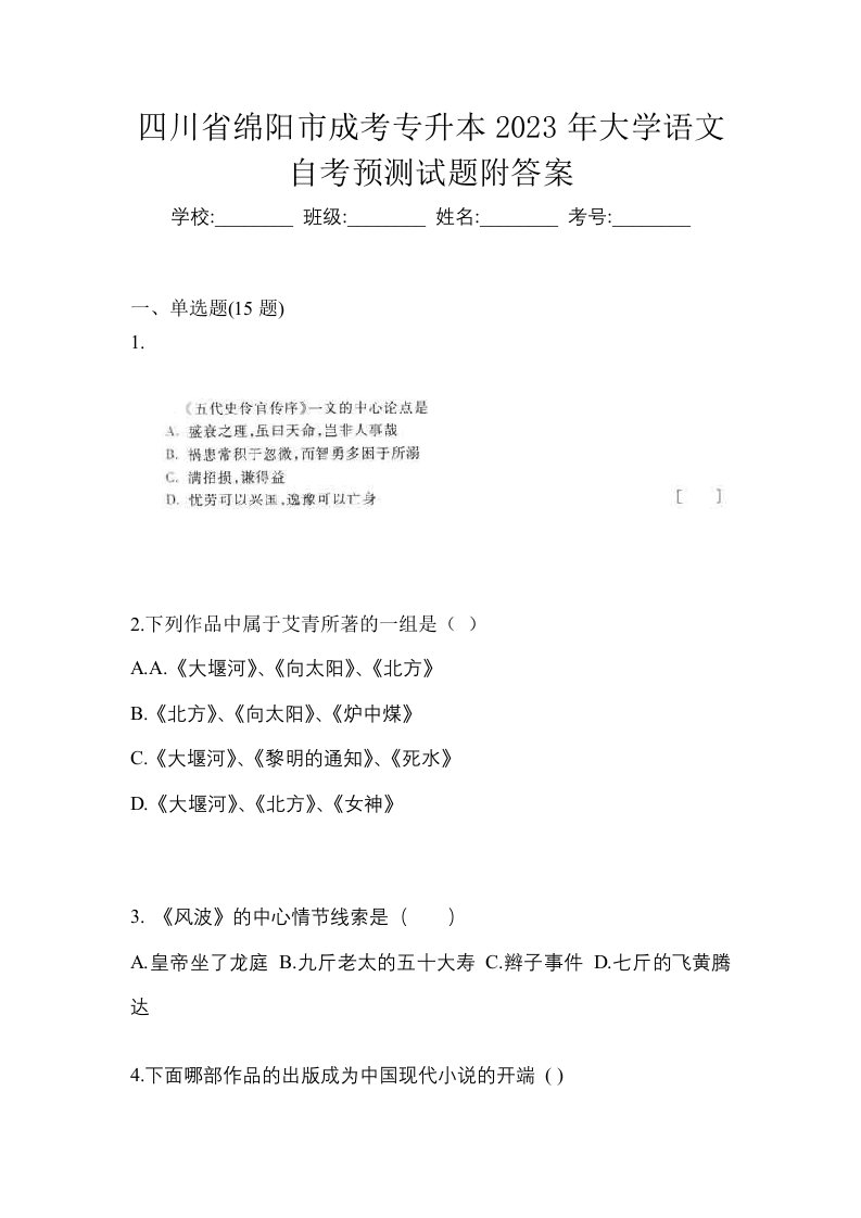 四川省绵阳市成考专升本2023年大学语文自考预测试题附答案