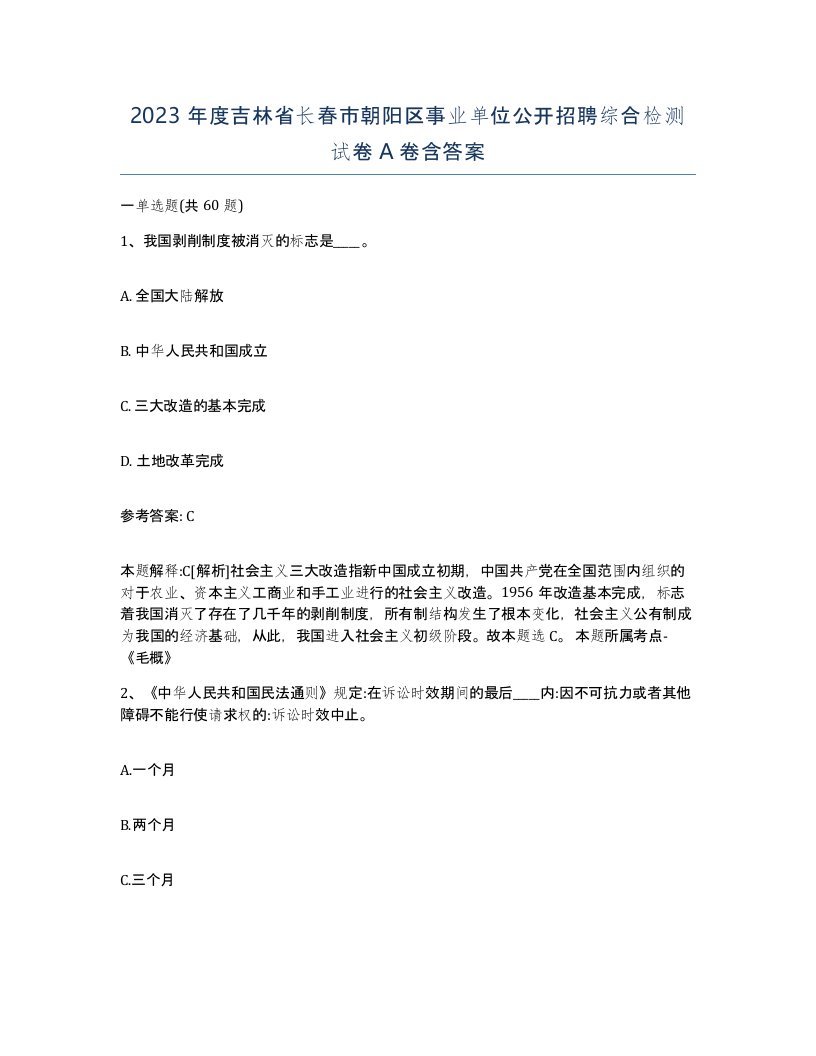 2023年度吉林省长春市朝阳区事业单位公开招聘综合检测试卷A卷含答案