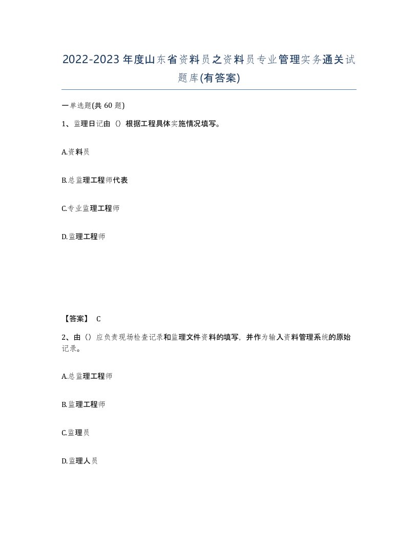 2022-2023年度山东省资料员之资料员专业管理实务通关试题库有答案