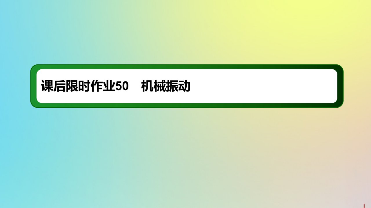 版高考物理一轮复习