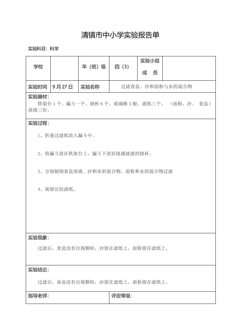 四学年上册科学实验报告单(过滤食盐、沙和面粉与水地混合物)