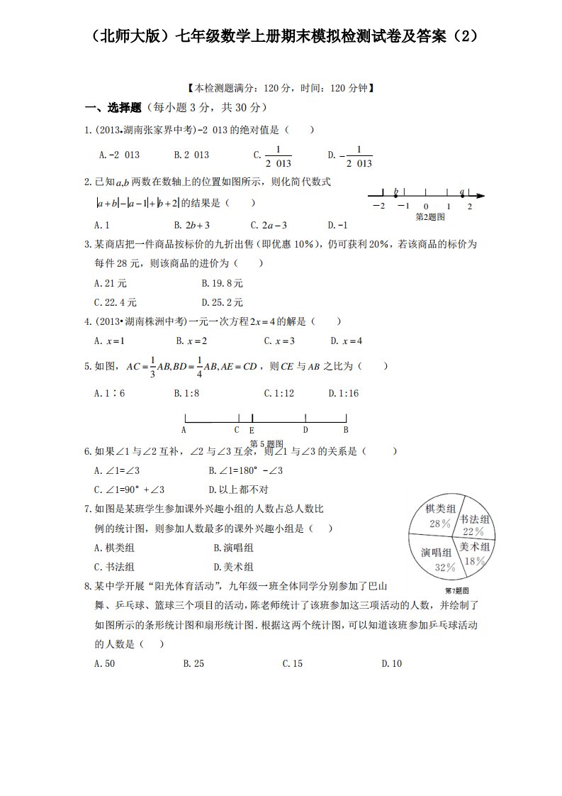 (试卷)最新北师大版七年级数学上册期末模拟检测试题及答案(2)