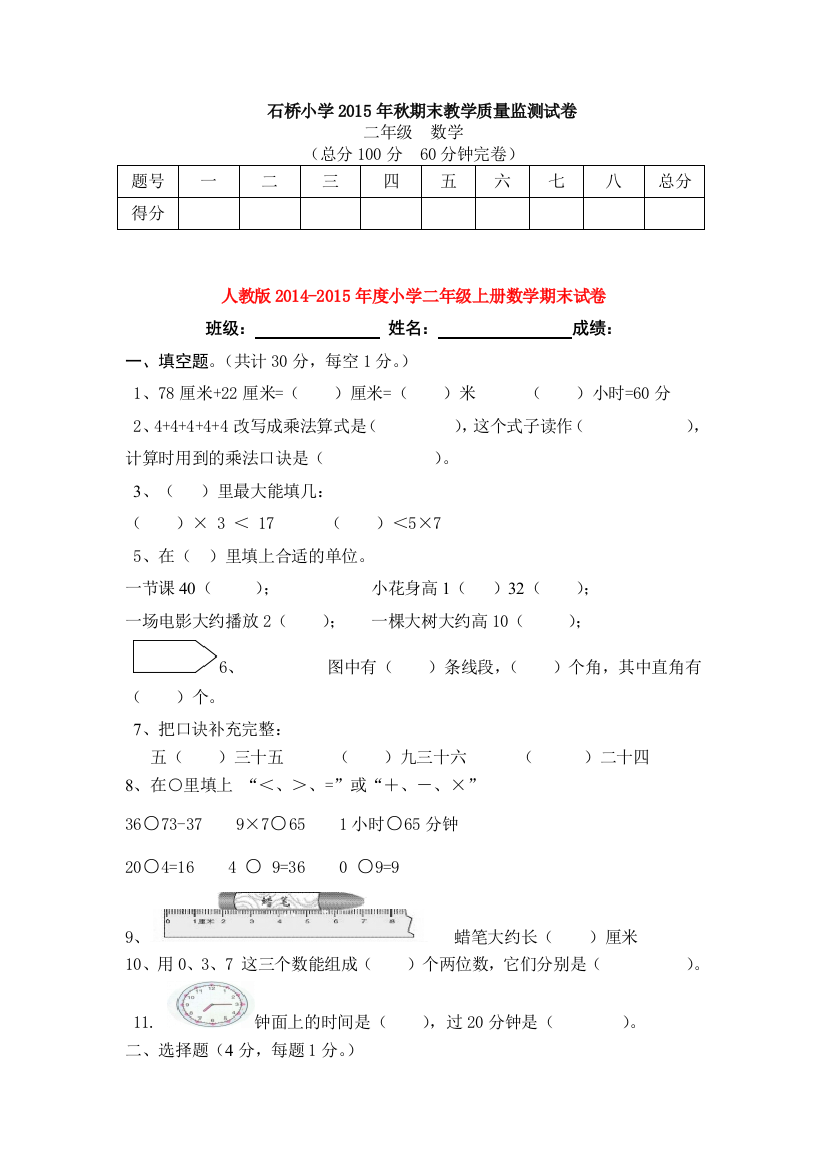 石桥小学2015年秋期末教学质量监测试卷