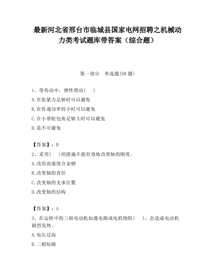 最新河北省邢台市临城县国家电网招聘之机械动力类考试题库带答案（综合题）