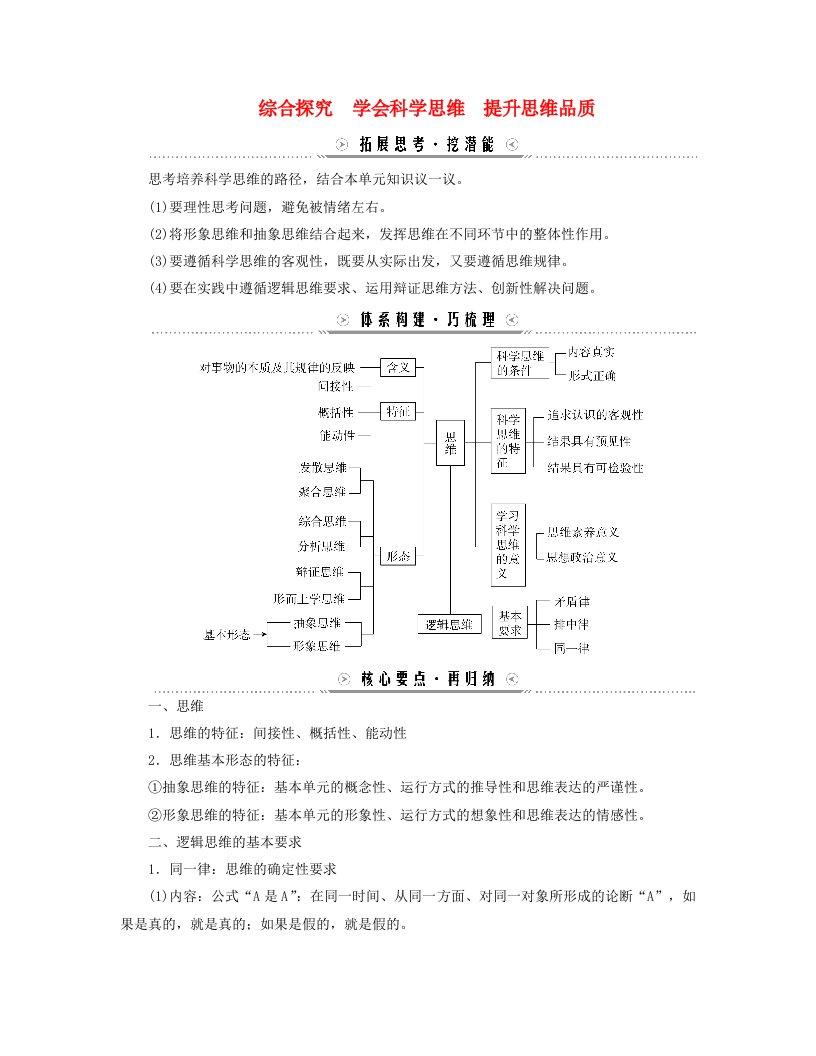 新教材适用2023_2024学年高中政治第一单元树立科学思维观念综合探究学会科学思维提升思维品质学案部编版选择性必修3