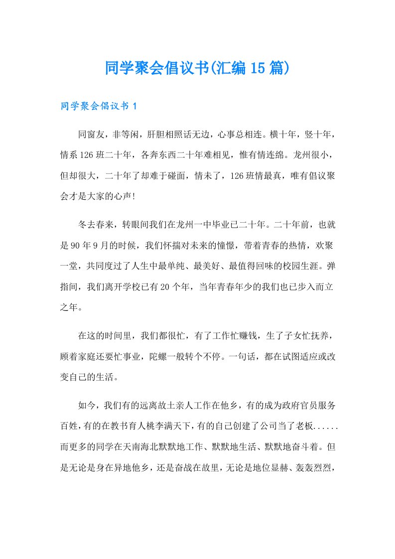 同学聚会倡议书(汇编15篇)