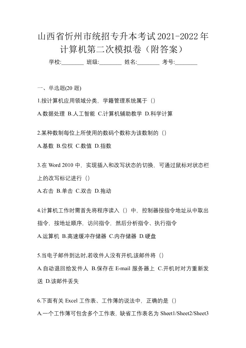 山西省忻州市统招专升本考试2021-2022年计算机第二次模拟卷附答案