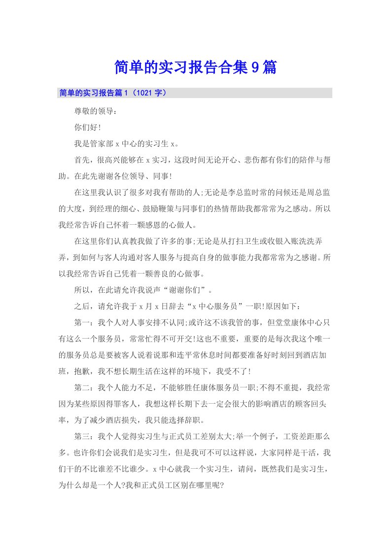 简单的实习报告合集9篇