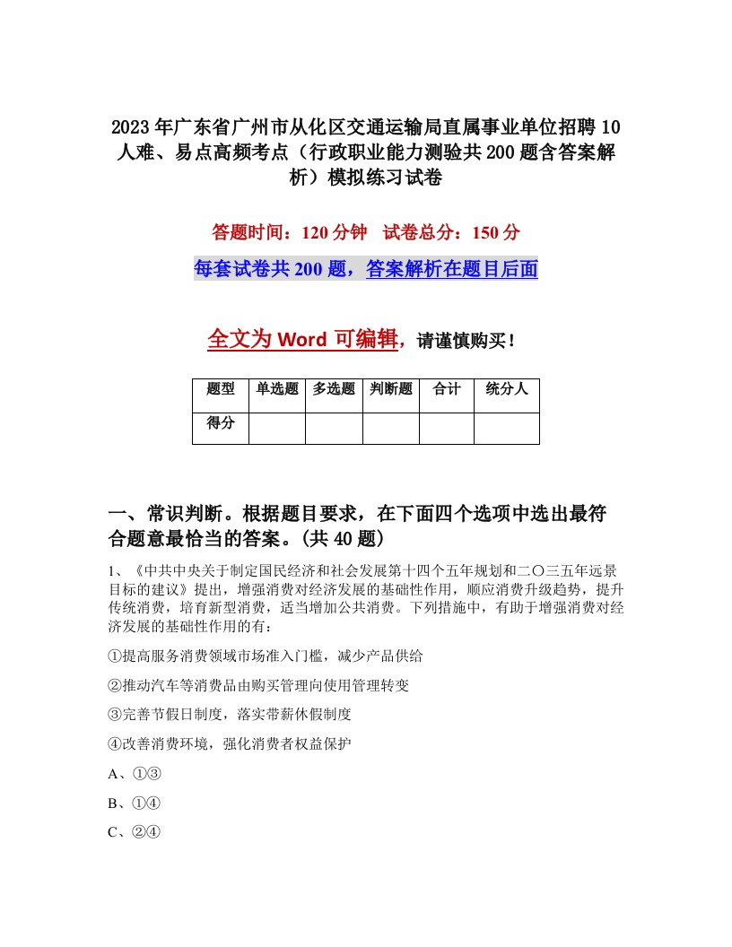 2023年广东省广州市从化区交通运输局直属事业单位招聘10人难易点高频考点行政职业能力测验共200题含答案解析模拟练习试卷