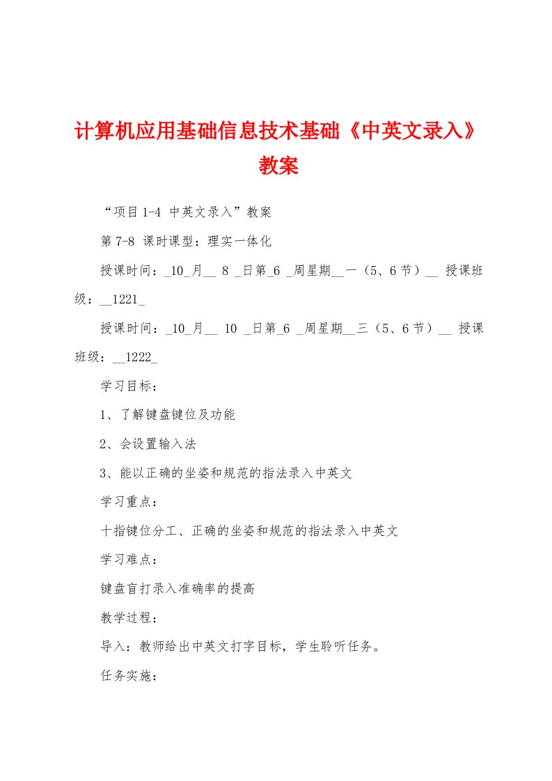 计算机应用基础信息技术基础《中英文录入》教案