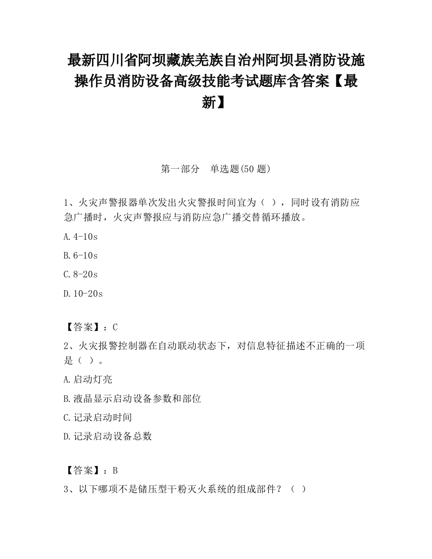 最新四川省阿坝藏族羌族自治州阿坝县消防设施操作员消防设备高级技能考试题库含答案【最新】