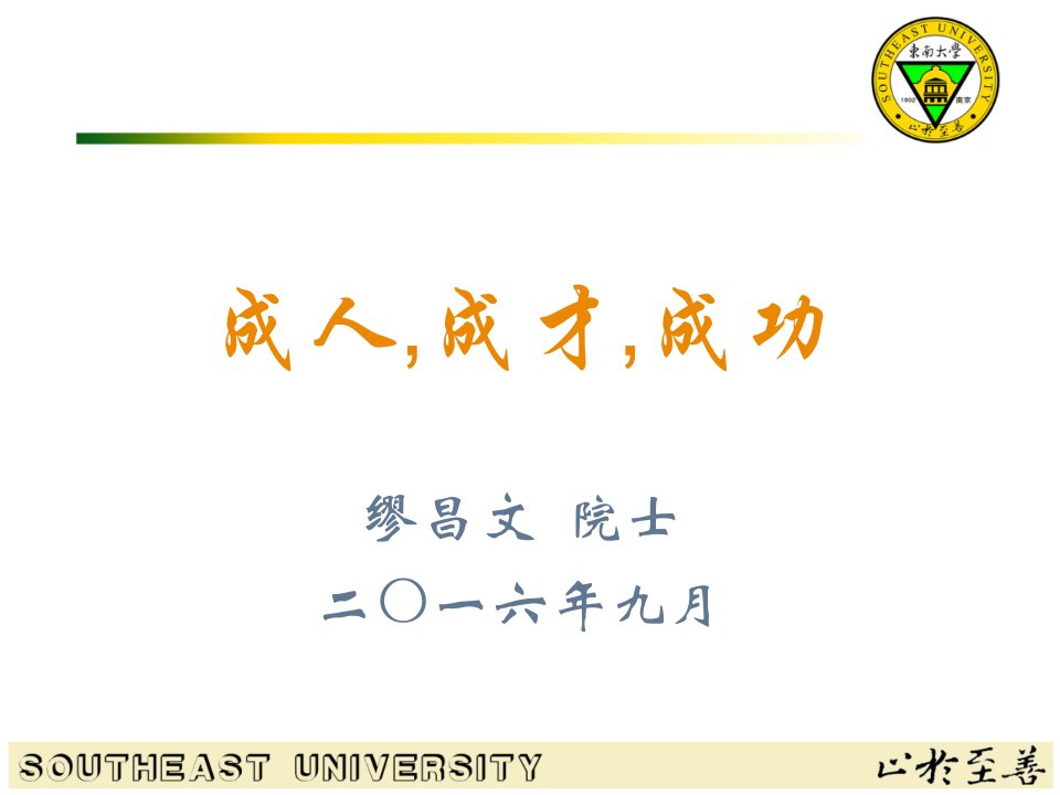 成人,成才,成功缪昌文院士二〇一六年九月及相关解析