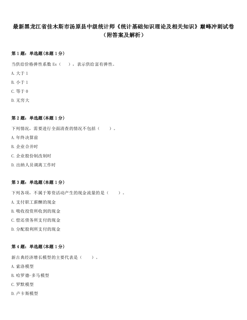 最新黑龙江省佳木斯市汤原县中级统计师《统计基础知识理论及相关知识》巅峰冲刺试卷（附答案及解析）