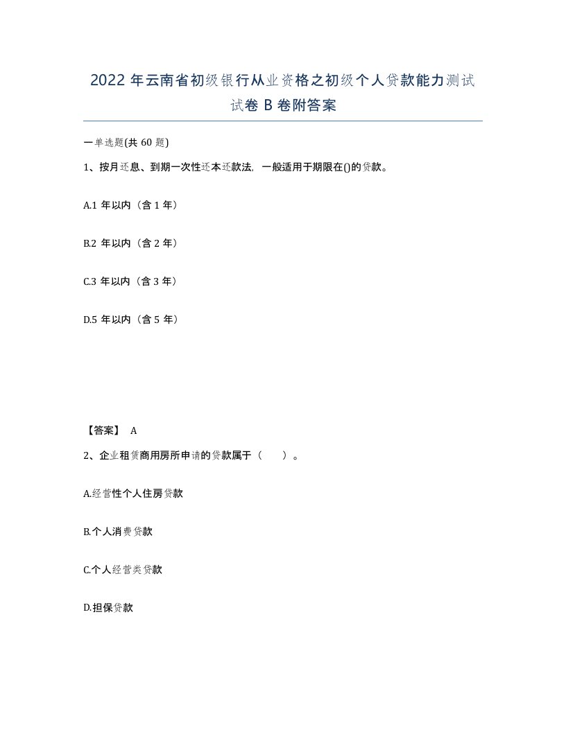 2022年云南省初级银行从业资格之初级个人贷款能力测试试卷B卷附答案