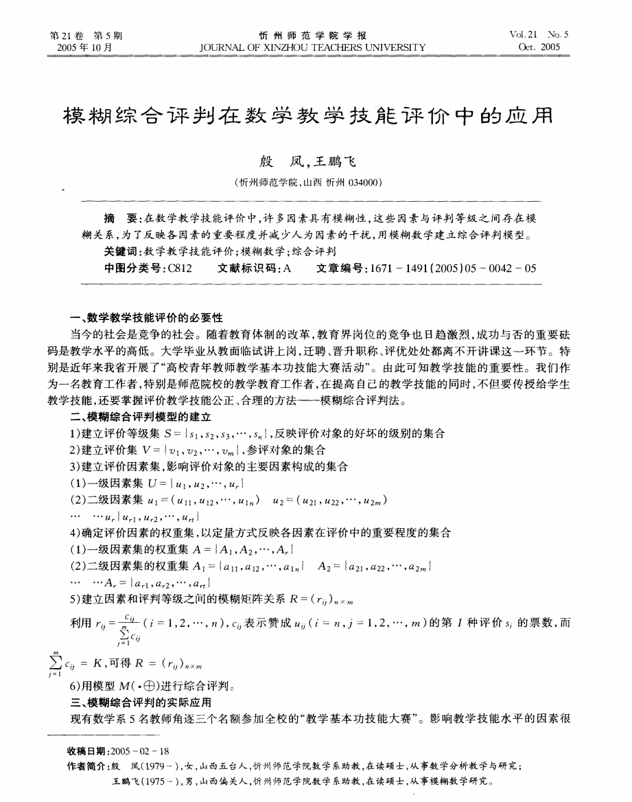 模糊综合评判在数学教学技能评价中的应用