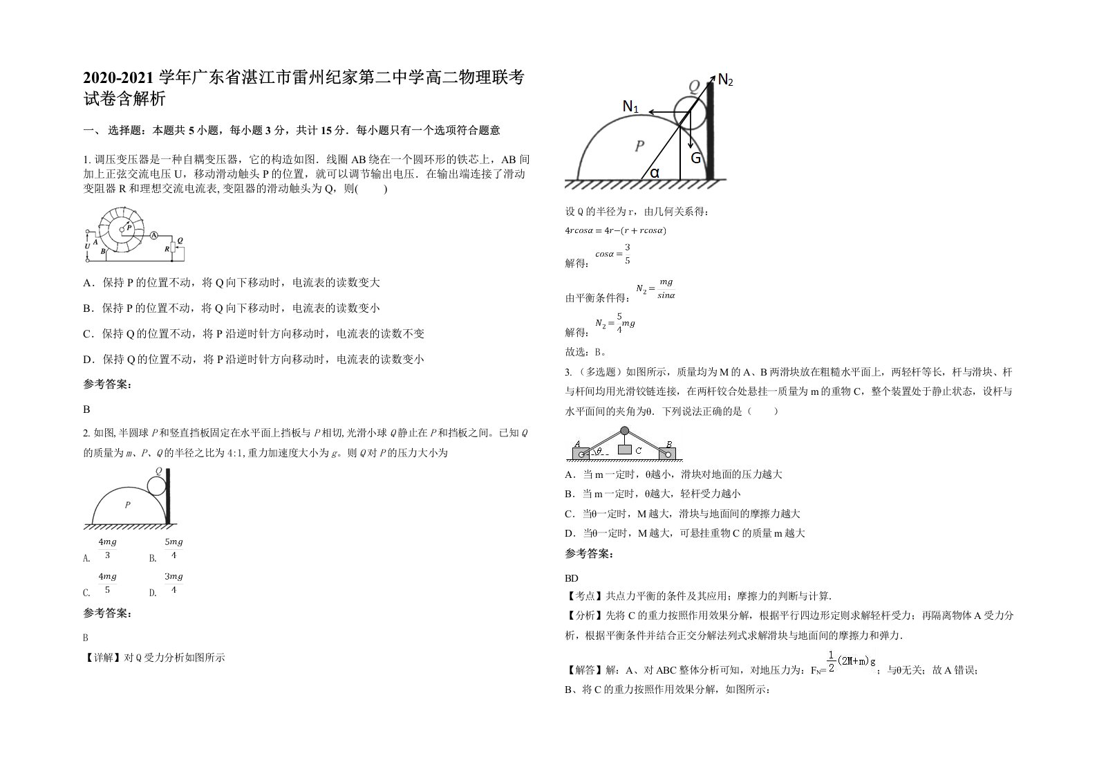 2020-2021学年广东省湛江市雷州纪家第二中学高二物理联考试卷含解析