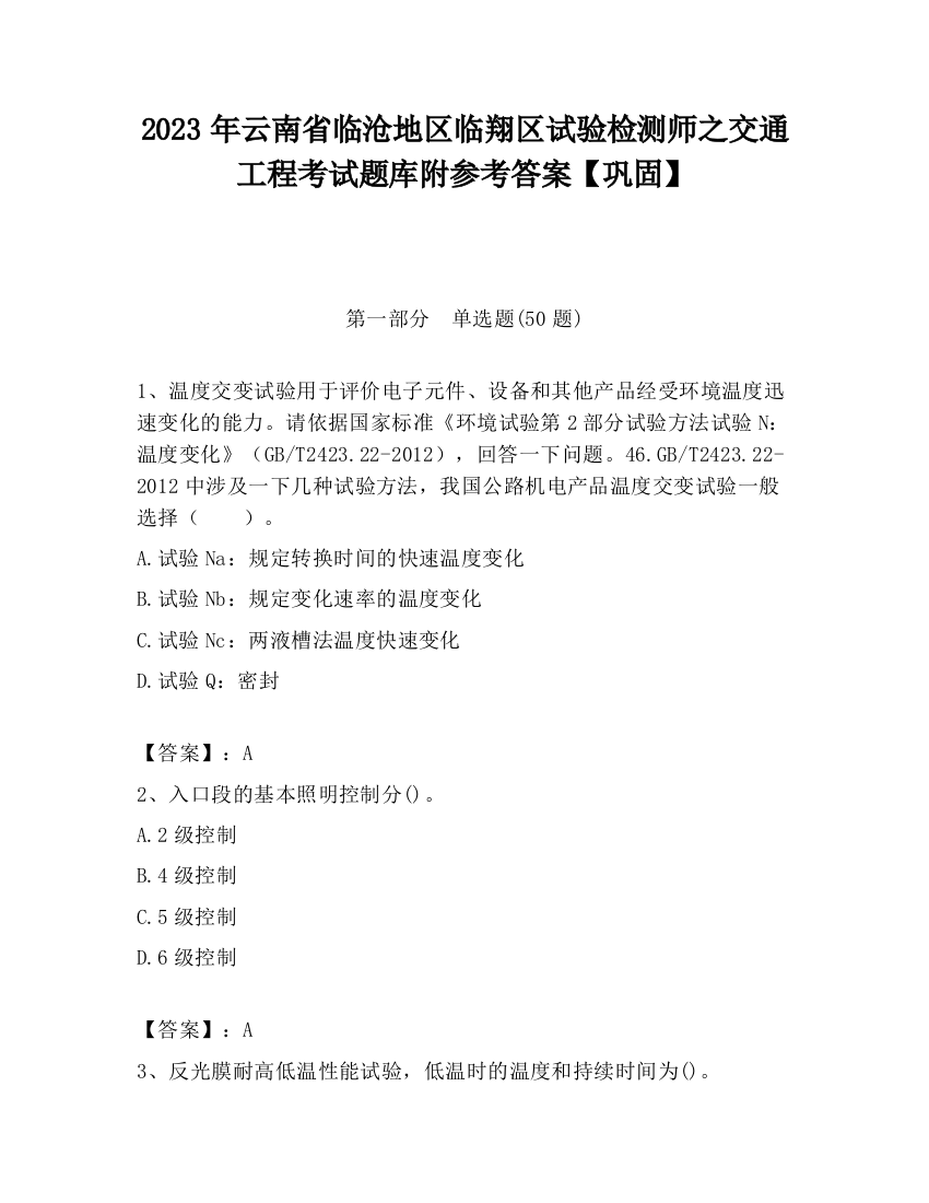 2023年云南省临沧地区临翔区试验检测师之交通工程考试题库附参考答案【巩固】