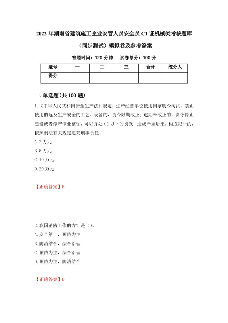 2022年湖南省建筑施工企业安管人员安全员C1证机械类考核题库同步测试模拟卷及参考答案第19次