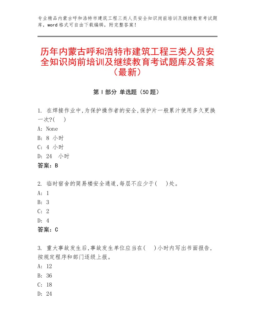 历年内蒙古呼和浩特市建筑工程三类人员安全知识岗前培训及继续教育考试题库及答案（最新）