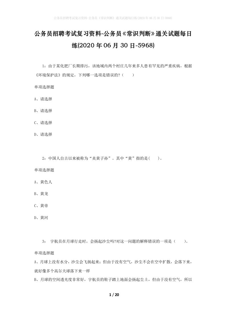 公务员招聘考试复习资料-公务员常识判断通关试题每日练2020年06月30日-5968