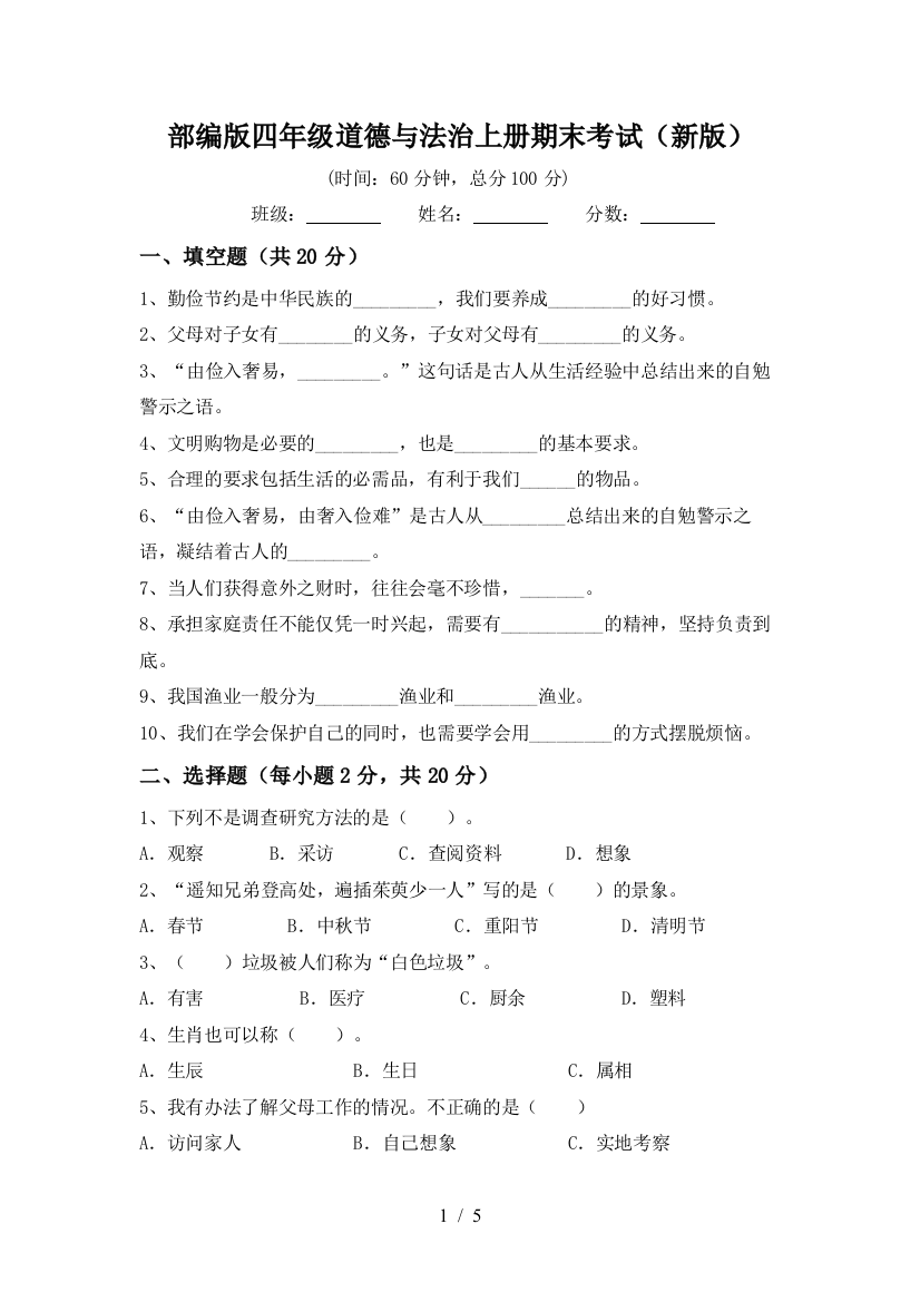 部编版四年级道德与法治上册期末考试(新版)